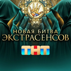 Битва Экстрасенсов