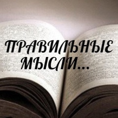 Правильные Мысли...