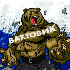 Вахтовик [Вахта-Работа]