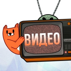 Видео