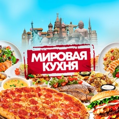 Мировая Кухня №1 Здесь Очень Вкусно!