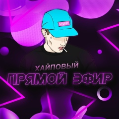 ПРЯМОЙ ЭФИР