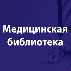 Медицинская библиотека
