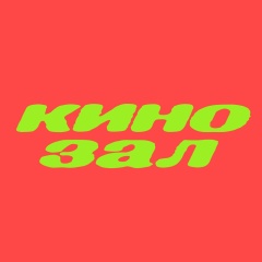 Кинозал | Трачу жизнь на фильмы