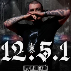 Нурминский