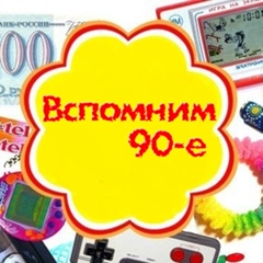 Выросли в 90-е