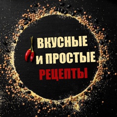 ВКУСНЫЕ и Простые рецепты
