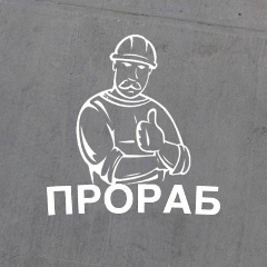 Прораб | Строительство и ремонт