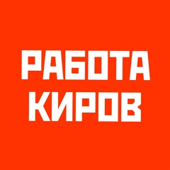 Работа Киров