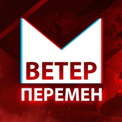 Ветер перемен