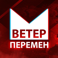 Ветер перемен