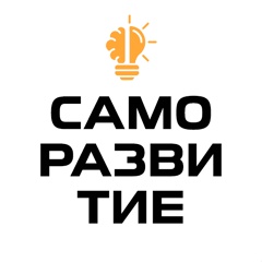 Саморазвитие