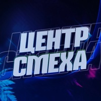 Центр Смеха