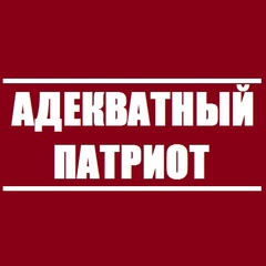 Адекватный Патриот