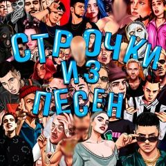 строчки из песен