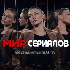МИР СЕРИАЛОВ