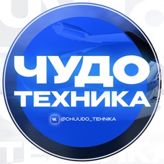 ЧУДО ТЕХНИКА