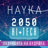 2050 | Наука HI-TECH