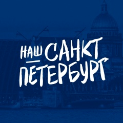 Наш Санкт-Петербург | Питер
