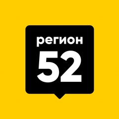 Регион-52 | Нижний Новгород