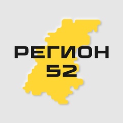 Регион-52 | Нижний Новгород