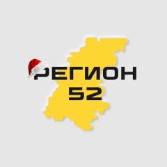 Регион-52 | Нижний Новгород
