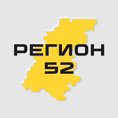 Регион-52 | Нижний Новгород