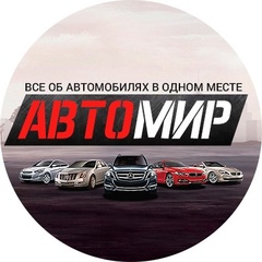 Автомир | Все об авто в одном месте