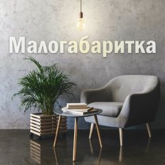 Малогабаритка | дизайн и ремонт