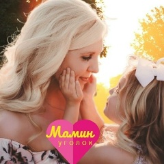 Мамин уголок
