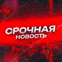 Срочная новость