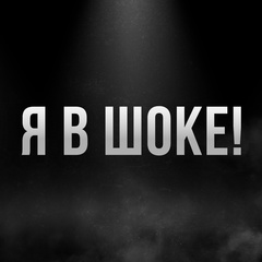 Я В ШОКЕ!