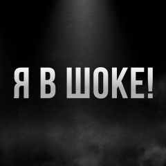 Я В ШОКЕ!