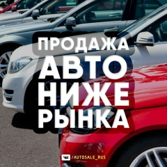 AUTOSALE_RUS | Продажа Авто НИЖЕ РЫНКА