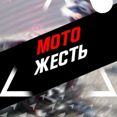 МОТО ЖЕСТЬ
