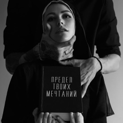 Предел твоих мечтаний