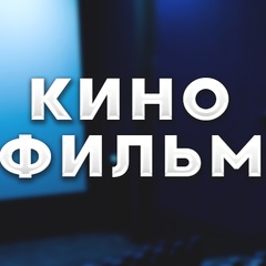 КИНО ФИЛЬМ 2024