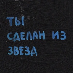 ты сделан из звёзд