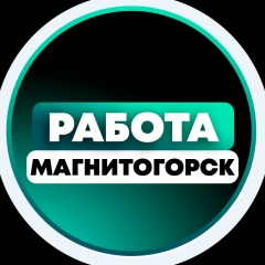 Работа в Магнитогорске