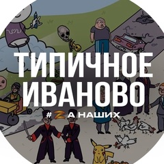 Типичное Иваново