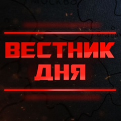 Вестник дня