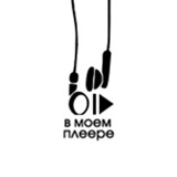 в моем плеере