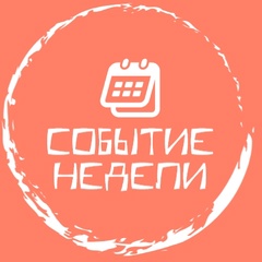 Событие Недели