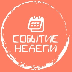 Событие Недели