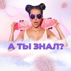 А ты знал?