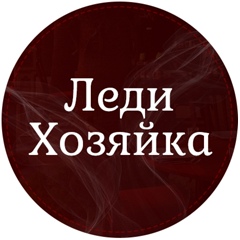 Леди хозяйка | Женский журнал