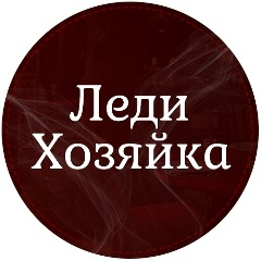 Леди хозяйка | Женский журнал