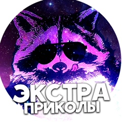 Экстра Приколы ٩(͡๏̯͡๏)۶