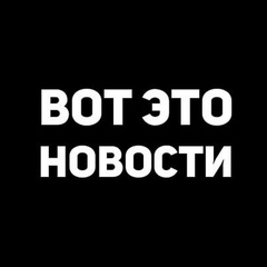 Вот это новости!