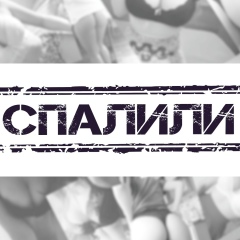 СПАЛИЛИ